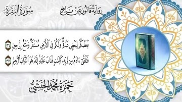 002  -  سورة البقرة برواية قالون عن نافع القارئ حمزة محمد الحبشي
