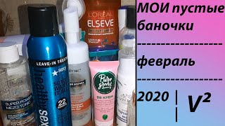 МОИ ПУСТЫЕ БАНОЧКИ | ФЕВРАЛЬ | 2020 | V2 |