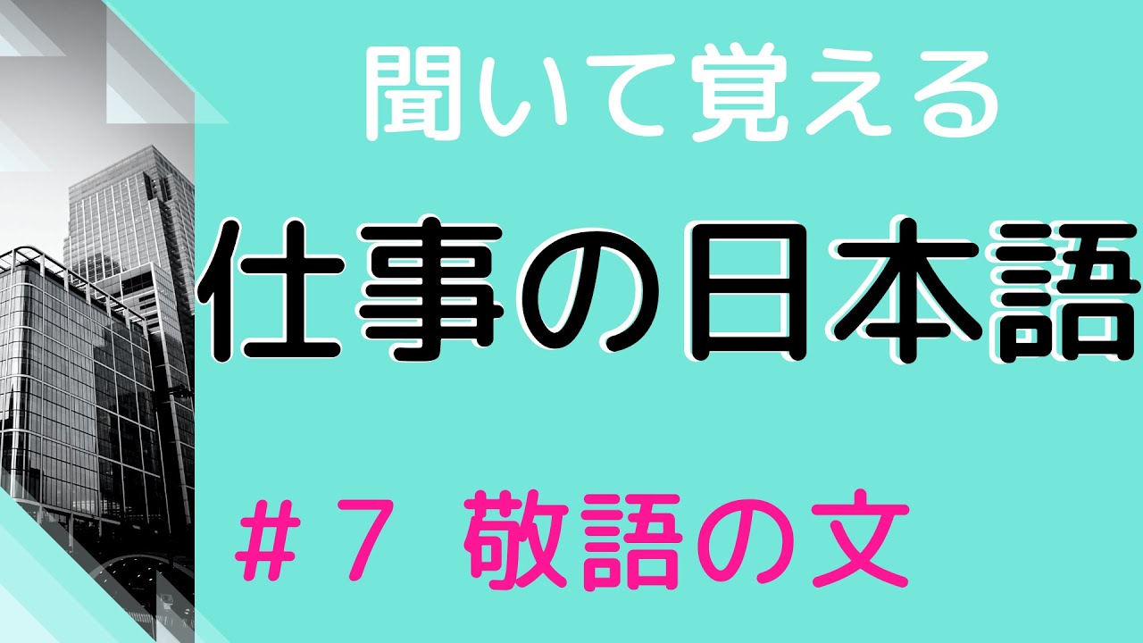 【敬語の練習をしよう】#7　20の文を敬語に直す練習