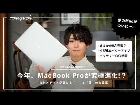 【噂】MacBookシリーズの一斉リニューアル！？ 今年の夏〜秋はAppleから目が離せない。