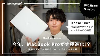 【噂】MacBookシリーズの一斉リニューアル！？ 今年の夏〜秋はAppleから目が離せない。