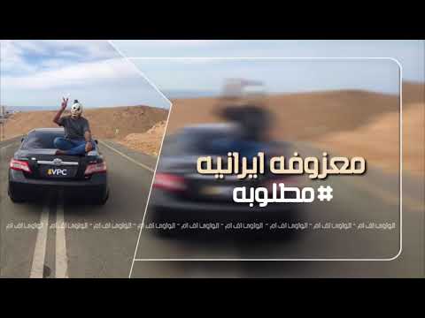 معزوفه ايرانيه مطلوبه