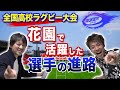 【花園】高校ラグビー選手の進路・進学先の大学は?桐蔭学園・御所実業・常翔学園・東福岡・その他の注目選手【高校ラグビー解説】