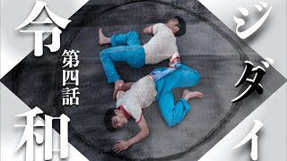 【LIVE】生ドラマ『ジダイ』第四話「令和」｜作・岡﨑育之介｜8/21(金) 21:00~