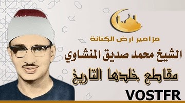 Sourate Al-Fatiha | Al-Minshawi (1) سورة الفاتحة | محمد صديق المنشاوي