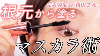 【デカ目効果】短いまつ毛も根元から上がる！簡単カール術