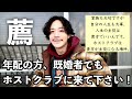 【ホストクラブ】年配の方や既婚者の方こそホストクラブを利用してほしい理由。