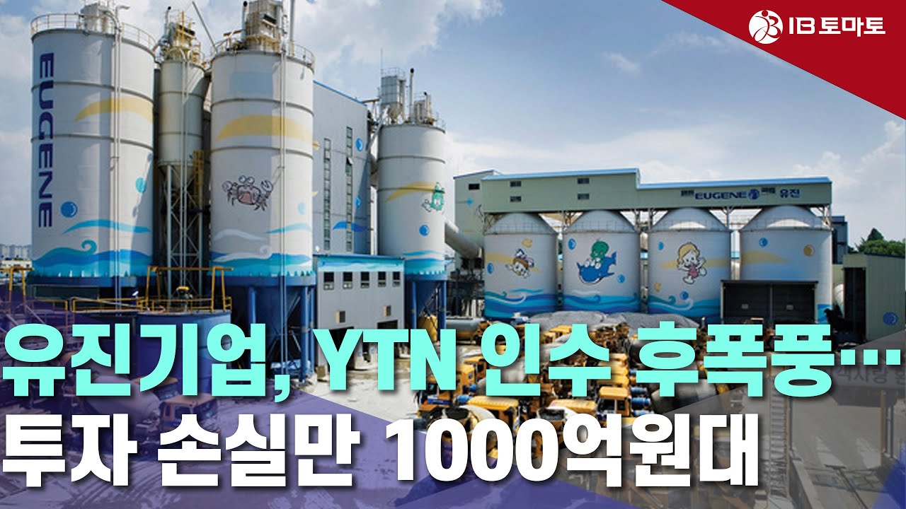 IB토마토] 유진기업, YTN 인수 후폭풍…투자 손실만 1000억원대