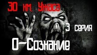 30 км Ужаса "3 серия" (О-Сознание) 30 км Ужаса "3 серия" (О-Сознание)