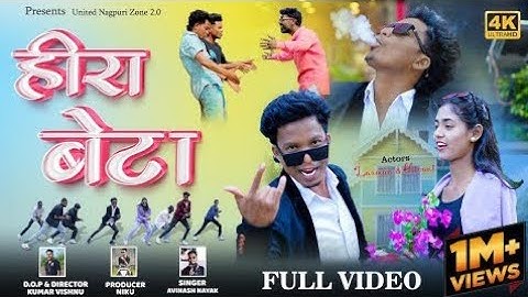 हीरा बेटा | New Nagpuri Song 2025 || Singer Avinash nayak || Laxman SOREN & Shivani Singh #heerabete