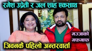 Exclusive || Jal Shah र  Ramesh Uprety ले खोले पुरानो यस्तो राज || Mazzako TV