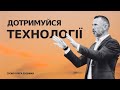 07.20.25 Дотримуйся Технології - Олег Дудник | Церковь Благая Весть