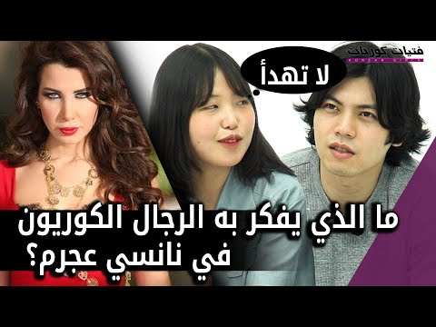 ما الذي يفكر به الرجل الكوري في نانسي عجرم