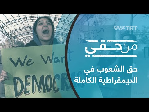 حق الشعوب في الديمقراطية الكاملة من حقي 66