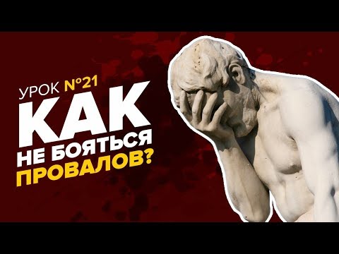 КАК НАЧАТЬ ДЕЙСТВОВАТЬ и не бояться провалов. Ошибки в бизнесе. Как побороть страх в бизнесе