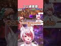 コソ練疑惑のこはく【秋雪こはく / 巫神こん / dtto. / ろぜっくぴん / #スト6 / REJECT / 切り抜き】