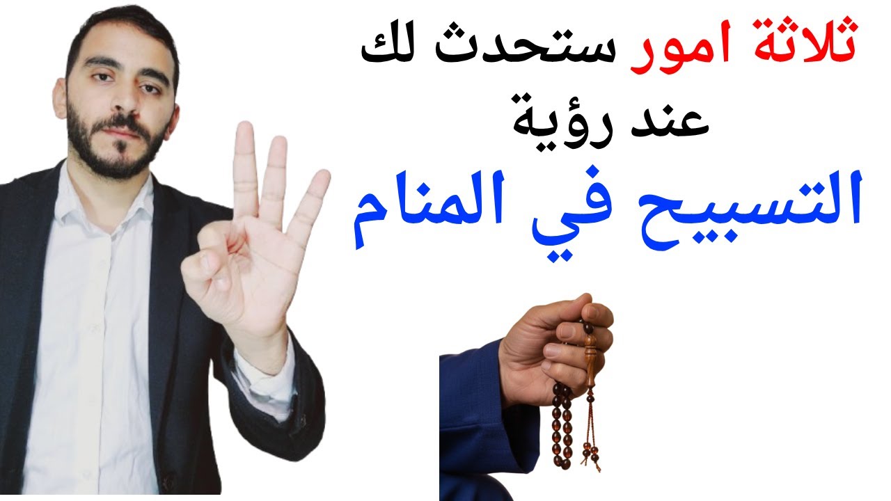 ثلاثة امور ستحدث لك إذا رأيت التسبيح في المنام l تفسير حلم رؤية التسبيح في المنام بالتفصيل