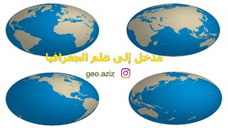 مدخل إلى علم الجغرافيا