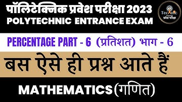 #6 प्रतिशत (percentage) | Mathematics | Polytechnic Entrance Exam 2023 | as technic