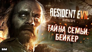 СТРАШНАЯ ТАЙНА СЕМЬИ БЕЙКЕРОВ ► Resident Evil 7 Biohazard #13 ► история семьи бэйкер