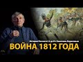 История России. Лекция 27. Отечественная война 1812 года | History Lab