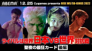 それぞれの想いを胸に「世界と殴り合い」RISE/SB vs GLORY 威信をかけた対抗戦！│12.25 アベマで全試合無料生中継