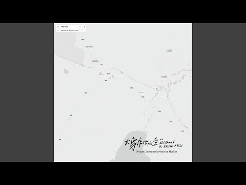 花伦– Original Soundtrack Music '大象席地而坐An Elephant Sitting