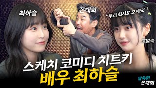 [말쑥한꼰대희 EP.3] 말숙언니 좋아해요, 꼰삼촌...좋...좋댓구알 (feat.최하슬) image