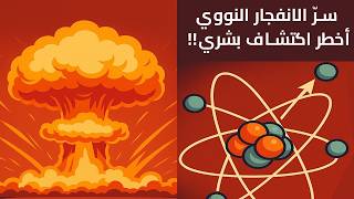 ما لا تعرفه عن ميكانيكا الكم وأسرار الفيزياء والطاقة النووية 🔥
