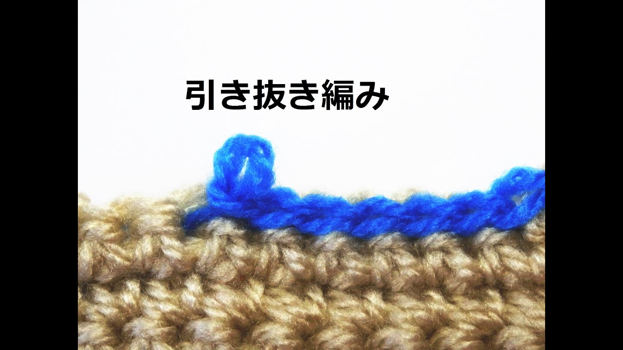 引き抜き編み かぎ編みの基本 How To Crochet For Beginners Youtube