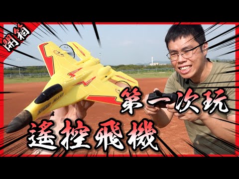 買了兩台廣告到爆的遙控飛機玩具，帥度滿分但耐久度……【胡買海開】