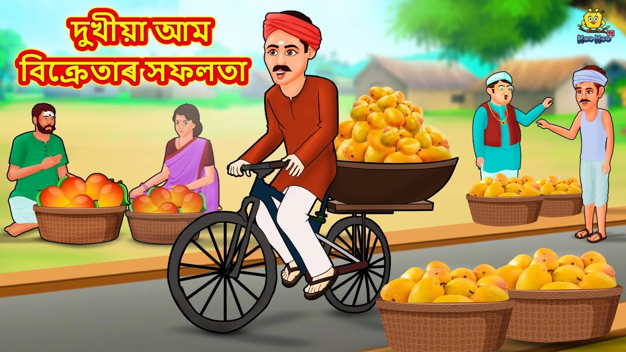 Assamese Story - দুখীয়া আম বিক্ৰেতাৰ সফলতা | Assamese Story | Assamese Fairy Tales | Koo Koo TV