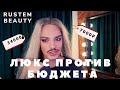 ЛЮКС ПРОТИВ БЮДЖЕТА. NYX Ultimate Brights. ОДИН МАКИЯЖ РАЗНОЙ КОСМЕТИКОЙ