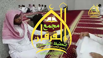 لحظة ختم القرآن الكريم من الطالب حامد الحذيفي 1438هـ