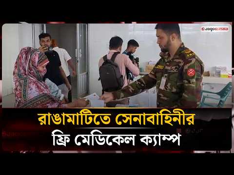 পাহাড়ের মানুষের পাশে সেনাবাহিনী, বিনামূল্যে চিকিৎসা পেলেন ৮০০ রোগী | Jago News