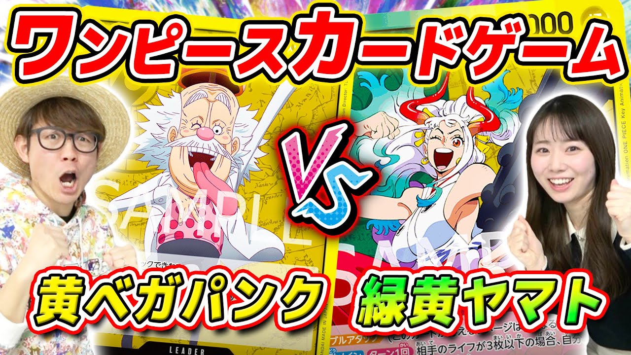 【 ワンピカード 】女子アナ安藤さんと対決！黄ベガパンクvs緑黄ヤマトデッキで対戦した結果…！ワンピースカードゲーム ONE PIECE