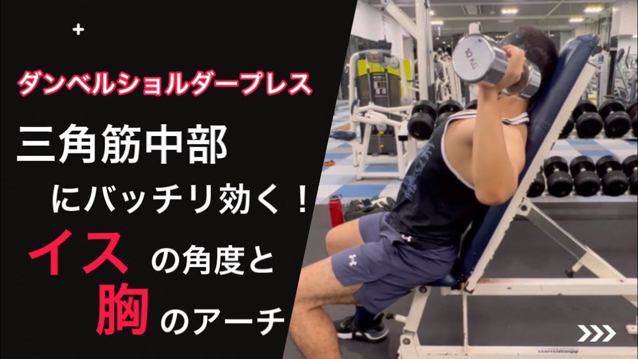 ショルダープレスはイスの角度と胸椎のアーチが重要 - YouTube
