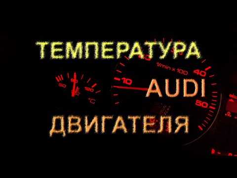 Температура как устроено #аудис4 #датчикитемпературы #датчикиауди #электрикаавто #температура #с4