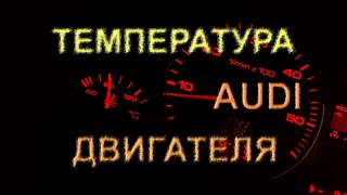 Температура как устроено #аудис4 #датчикитемпературы #датчикиауди #электрикаавто #температура #с4