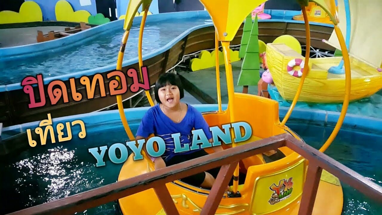 ปิดเทอม เที่ยว YOYO LAND พี่การ์ตูน กับ น้องนินจา Enjoy Family YouTube