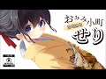 [ASMR Ear Licking]　おみみはむはむ小町　せり　【バイノーラル耳舐めボイス】