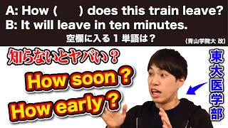 【知らなきゃヤバい？】How earlyとHow soonの違い【青山学院大学】#Shorts