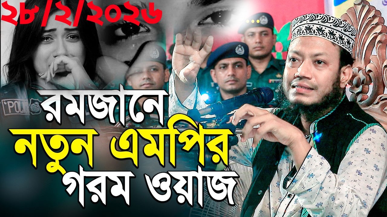 28/2/2026 মুফতী আমির হামজা নতুন ওয়াজ ২০২6 | Mufti Amir Hamza New waz | Amir Hamja Notun Waj 2026