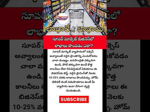 #supermarket #supermarketbusiness #grocerybusiness #kiranastore #retailbusiness #businessideas #news