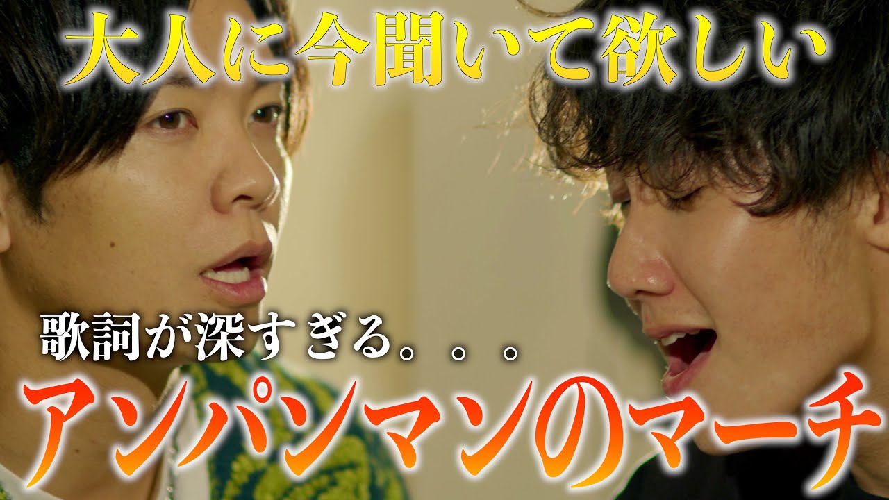 大人に聞いて欲しい】歌詞が深すぎるアンパンマンのマーチ歌ってみた