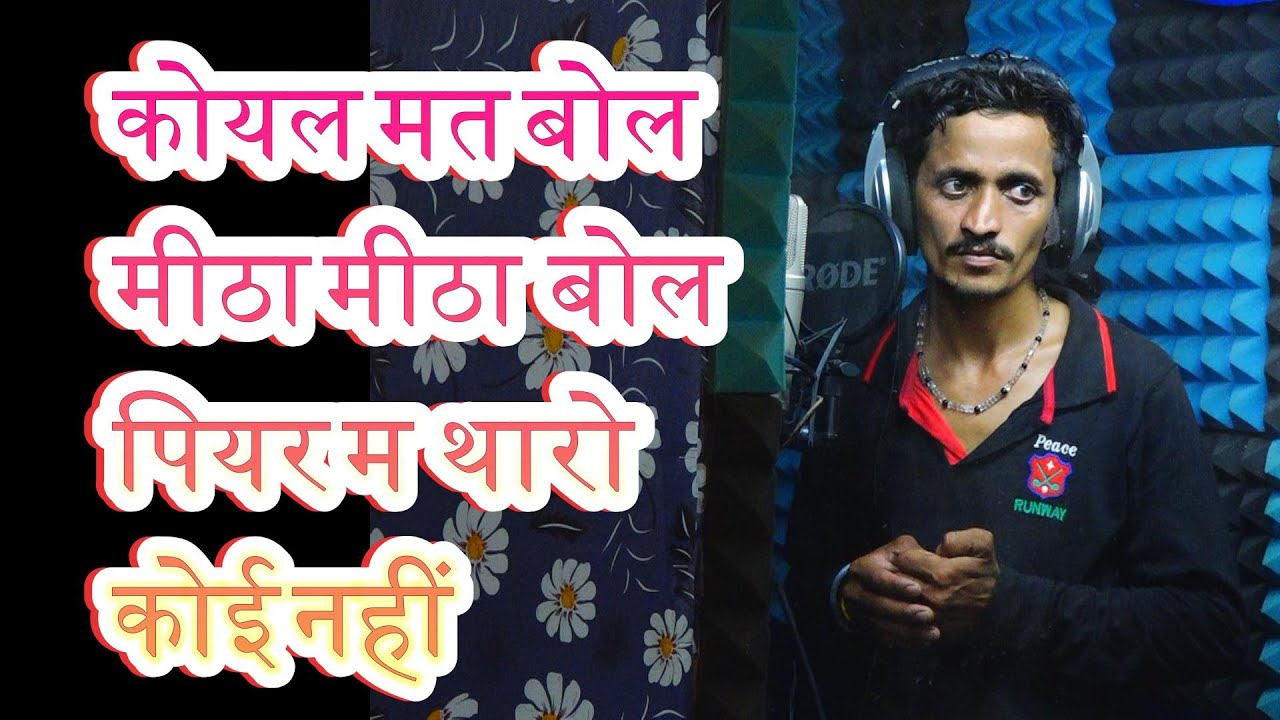 कोयल मत बोल मीठा मीठा बोल रे पियर म थारो कोई नहीं //गायक नंदा भाई//निमाड़ी गरबी