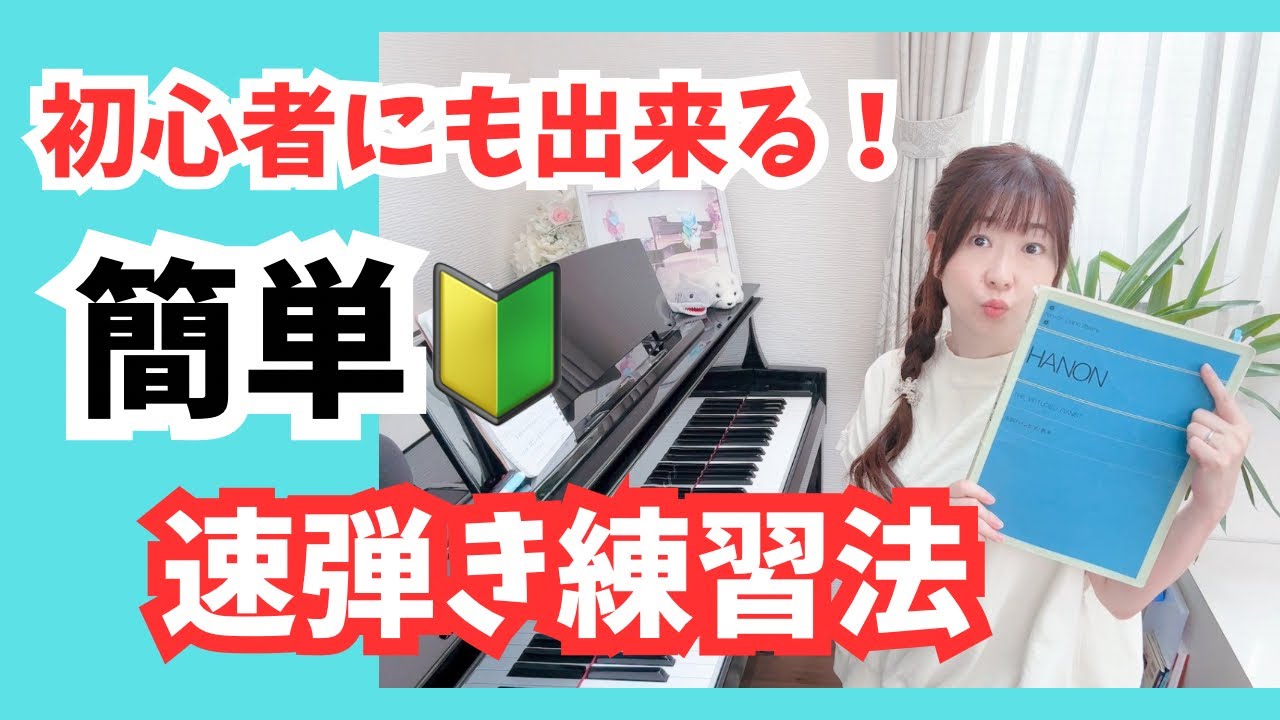 フィンガーウェイツ　ピアノ演奏　ハノン　ピアノ奏法 Piano for Beginners] Pro Piano Teacher Shares Secret Exercises for