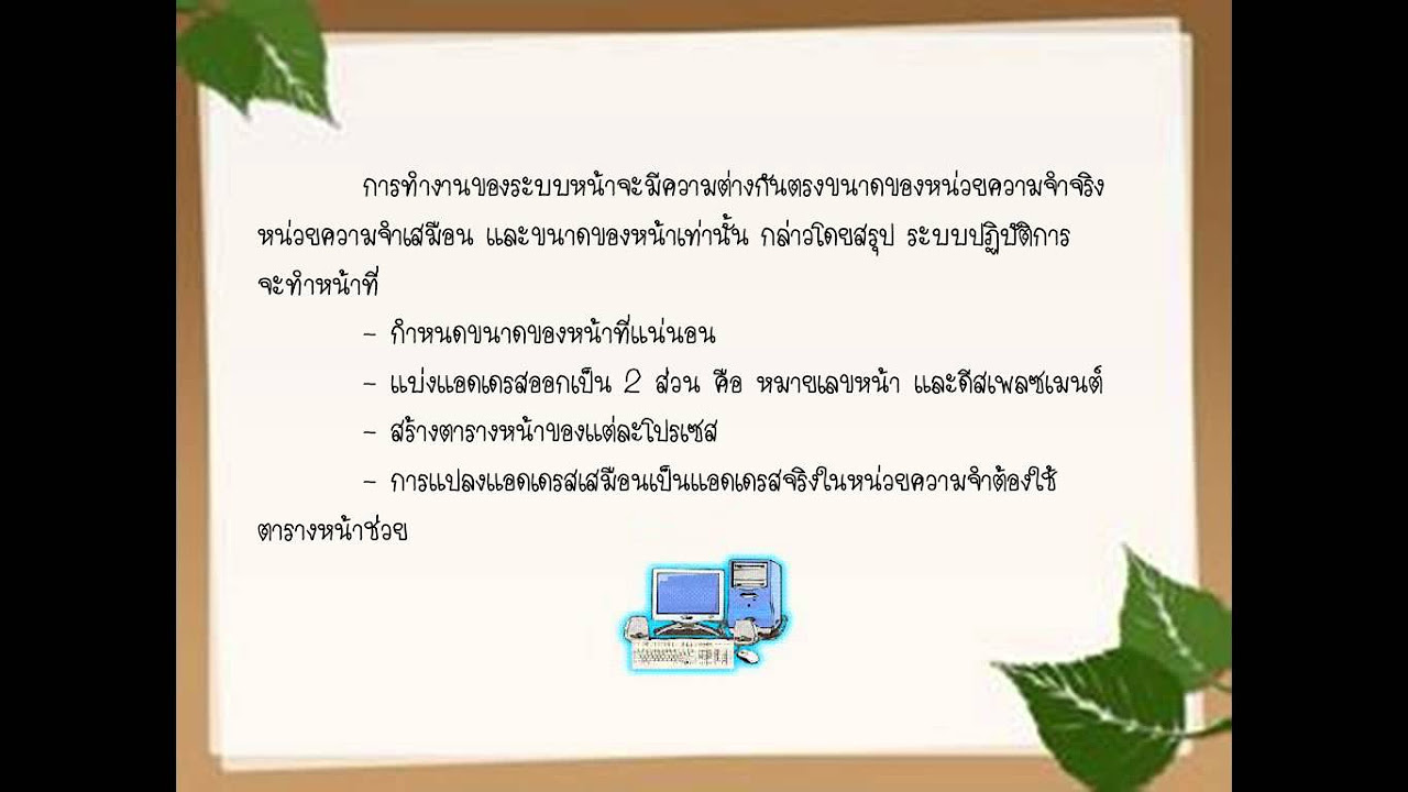 หน่วย ความ จำ เสมือน New หน่วยความจำเสมือนระบบหน้าและการแปลงส่งแบบสาระ