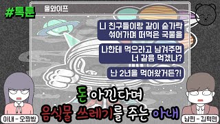 톡툰] 돈 아낀다며 음식물 쓰레기를 주는 아내 | 갓쇼의톡툰