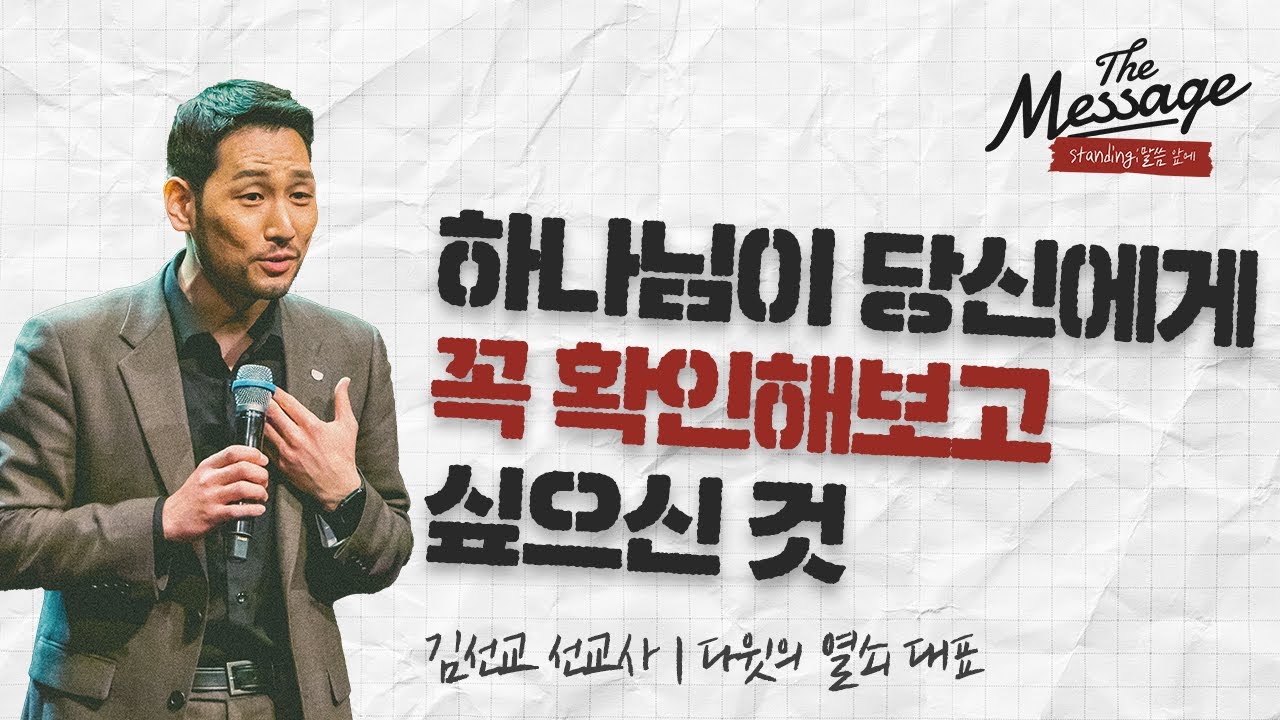하나님이 당신에게 꼭 확인해보고 싶으신 것 | 김선교 선교사 | The Message 더메시지